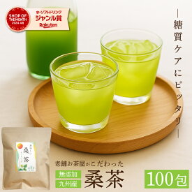 ＼ラスト5時間限定50％OFF／桑茶ティーバッグ100包入り 桑茶 桑 お茶 糖質ケア 糖質サプリ 免疫ケア 緑茶 食物繊維 粉末緑茶 桑の葉茶 桑の葉 ダイエット お茶 健康維持 桑葉 桑の葉 健康 ダイエットサプリ 健康茶 ハーブティー