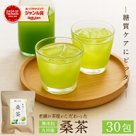 ダイエット茶 桑茶 国産【30包】ティーバッグ 桑の葉茶 桑のお茶 桑の葉 桑葉 九州産 国産 無添加 健康茶…