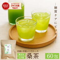 ＼スーパーセール半額クーポン／桑茶 国産 水出し【60包入り】ティーバッグ ティーパック 桑の葉茶 桑の…