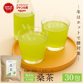 桑茶【30包】ティーバッグ 桑の葉茶 桑のお茶 桑の葉 桑葉 九州産 国産 無添加 大容量 糖質制限 糖質ケア 健康茶 緑茶 お茶 茶葉 お茶村 1000円ポッキリ