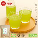 【1番飲みやすい★】桑茶【60包】ティーバッグ 桑の葉茶 桑のお茶 桑の葉 桑葉 九州産 国産 無添加 大容量 糖質制限 糖質ケア 健康茶 緑茶 お茶 茶葉 お茶村 ダイエット