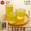 【1番飲みやすい★雑誌掲載】菊芋桑茶【60包】ティーバッグ 桑の葉茶 桑のお茶 桑の葉 桑葉 菊芋 菊芋茶 九州産 国産 無添加 大容量 糖質制限 糖質ケア 健康茶 緑茶 お茶 茶葉 お茶村