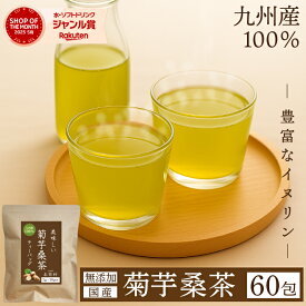 菊芋桑茶60包入りティーバッグ桑茶 桑 糖質ケア 糖質 免疫ケア 緑茶 食物繊維 粉末緑茶 桑の葉茶 桑の葉 お茶 健康維持 桑葉 桑の葉 健康 ダイエットサプリ 健康茶 菊芋茶 菊芋 イヌリン 血糖値