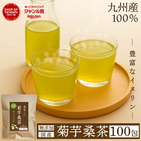 菊芋桑茶100包入りティーバッグ　桑茶 桑 糖質ケア 糖質 免疫ケア 緑茶 食物繊維 粉末緑茶 桑の葉茶 桑の葉 お茶 健康維持 桑葉 桑の葉 健康茶 菊芋茶 菊芋 イヌリン