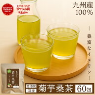 ＼16日限定半額／菊芋桑茶【60包】ティーバッグ 桑の葉茶 桑のお茶 桑の葉 桑葉 菊芋 菊芋茶 九州産 国産…