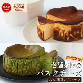 【 ぼる部屋にて紹介されました 】バスクチーズケーキ 抹茶/プレーン 4号 直径12cm バスク ケーキ バスクチーズケーキ バスチ チーズ マスカルポーネ クリームチーズ 洋菓子 抹茶ケーキ 抹茶スイーツ スイーツ お歳暮 ギフト 抹茶菓子 八女抹茶 抹茶 チーズケーキ