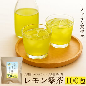 レモン桑茶【100包】ティーバッグ 桑の葉茶 桑のお茶 桑の葉 桑葉 九州産 国産 無添加 大容量 糖質制限 糖質ケア 健康茶 緑茶 お茶 茶葉 お茶村 桑茶ティーパック