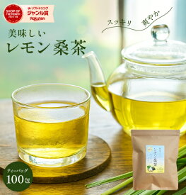＼2年連続ジャンル賞受賞／レモン桑茶ティーバッグ100包入り桑茶 桑 お茶 糖質ケア 糖質サプリ 免疫ケア 緑茶 食物繊維 粉末緑茶 桑の葉茶 桑の葉 ダイエット お茶 健康維持 桑葉 桑の葉 健康 ダイエットサプリ 健康茶 ハーブティー レモン 檸檬桑茶