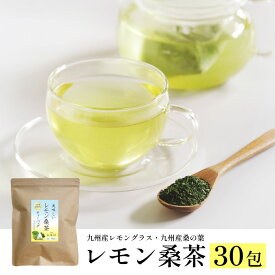 ＼1000円ポッキリ／レモン桑茶 国産【30包入り】ティーバッグ 桑茶 桑 お茶 糖質ケア 糖質サプリ 免疫ケア 緑茶 食物繊維 粉末緑茶 桑の葉茶 桑の葉 ダイエット お茶 健康維持 桑葉 桑の葉 健康茶 ハーブティー レモン 檸檬桑茶
