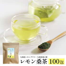 ＼マラソン限定半額／ レモン桑茶【100包】ティーバッグ 桑の葉茶 桑のお茶 桑の葉 桑葉 九州産 国産 無添加 大容量 糖質制限 糖質ケア 健康茶 緑茶 お茶 茶葉 お茶村 桑茶ティーパック