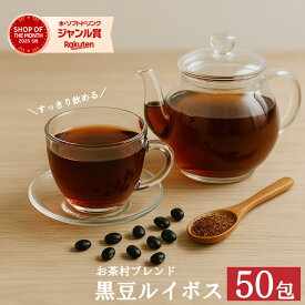 黒豆ルイボス【50包】 黒豆 ルイボス ティーバッグ 送料無料 ルイボスティー ルイボス 黒豆 黒豆茶 黒豆ルイボス イソフラボン ティーバッグ 国産 黒豆 お茶村 健康茶 スッキリ