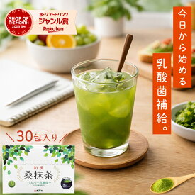 青汁 乳酸菌 お茶村 /桑抹茶ヘルパー乳酸菌+/乳酸菌1000億個配合/抹茶風味/桑の葉/ 30包 1ヶ月分 / 粉末 / 香料・保存料・着色料 無添加 /