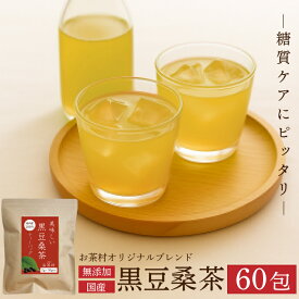 【1番飲みやすい★】黒豆 桑茶【60包】ティーバッグ 黒豆 桑の葉茶 桑のお茶 桑の葉 桑葉 九州産 国産 無添加 大容量 糖質制限 糖質ケア 健康茶 緑茶 お茶 茶葉 お茶村 黒豆茶