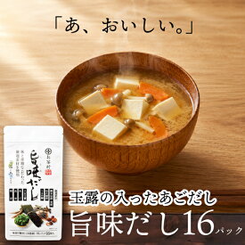 だし パック 粉末 旨味だし【8g×16パック】あごだし 国産 玉露入り 出汁 九州 あごだし 風味だし 個包装 万能だし パック 8g 鰹節 昆布 椎茸 合成保存料不使用 人工甘味料不使用 合成着色料不使用