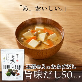 ＼2袋以上で送料無料／ だし パック 粉末【大人気芸人さん絶賛】 旨味だし 50パック 玉露入り 国産 出汁 九州 あごだし 出汁パック だし袋 個包装 万能だし パック 8g 鰹節 昆布 椎茸 合成保存料不使用 人工甘味料不使用 合成着色料不使用 お茶村