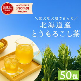 コーン茶 とうもろこし茶 国産【50包】北海道産 水出し パック 無添加 北海道産 ティーバッグ コーン 健康茶 ティーパック 大容量 着色料不使用 甘味料不使用 韓国 送料無料