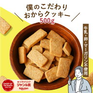 おからクッキー/ 白砂糖 牛乳 卵 マーガリン不使用 / 500g / 硬い/ ダイエット /無添加 /美味しい /人気 …