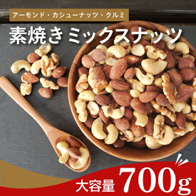 【店内2点購入でP5倍！3点でP10倍！お買い物マラソン限定】【大容量】 素焼きミックスナッツ（700g）ナッツ 無塩 ロースト ミックスナッツ 大容量 送料無料 3種ナッツ 700g アーモンド くるみ カシューナッツ 防災食品 非常食 備蓄食 保存食 ビュート種