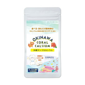 沖縄サンゴカルシウム（500mg×93粒 - 約1ヶ月分）チュアブルタイプ　サプリ　ヨーグルト風味　カルシウム　健康