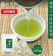 【 楽天リアタイ 1位 】100包 緑茶ティーバッグ（八女抹茶入り）緑茶 日本茶 八女 100個 大容量 高級 無…