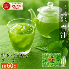 ＼ 2ヶ月分 無添加 桑の葉 青汁／神仙桑抹茶ゴールド60（3g×60包入り）桑抹茶 桑 緑茶 シモン 青汁 60包 たっぷり 抹茶 食物繊維 ビタミンC カルシウム ミネラル 飲みやすい ダイエット 美容 健康 野菜不足 無添加 無香料 無着色
