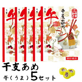 【開運おみくじ付】干支あめ “午（うま）”5袋セット