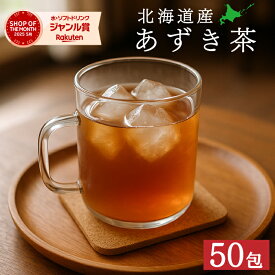 あずき茶 北海道産 国産【50包】ティーバッグ お茶 健康茶 送料無料 無添加 小豆 小豆茶