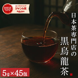黒烏龍茶【45包】ティーバッグ お茶 健康茶 烏龍茶 黒ウーロン茶 ウーロン茶 ウーロン 健康茶 脂肪 燃焼 メール便 ダイエット お茶