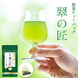 特上 緑茶 ティーバッグ【6g×16包】翠の匠 （八女抹茶入り）緑茶 日本茶 八女 大容量 高級 無添加 個包装 業務用 抹茶入り 抹茶 ティーパック ティーバッグ