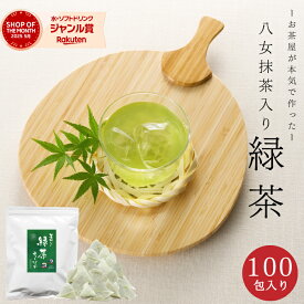 【楽天リアタイ 1位】100包 緑茶ティーバッグ 水出し 八女抹茶入り お茶 ティーバッグ 緑茶 日本茶 八女 100個 大容量 高級 無添加 業務用 抹茶入り