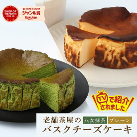 ＼ぼる部屋にて紹介★／バスクチーズケーキ 抹茶/プレーン ホール 4号 直径12cm 抹茶 プレーン バスク チーズケーキ ケーキ 濃厚抹茶 八女抹茶 お取り寄せグルメ 八女 濃厚スイーツ クリスマスケーキ 抹茶スイーツ お茶村