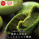 ＼JFSグランプリ受賞／お菓子 ギフト 和菓子 露誉（つゆほまれ) 8個入り 饅頭 お茶まんじゅう まんじゅう 個包装 詰め…