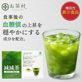 【機能性表示食品】青汁 桑 減減茶 お茶村 ダイエット お茶 / 体重の減少をサポート・高めのBMIを下げる/抹茶風味/桑の葉/ 体脂肪・内臓脂肪・皮下脂肪 / 20日分 / 粉末 / 香料・保存料・着色料 無添加 /