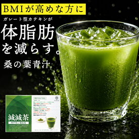 ＼マラソン限定 20％OFFクーポン／青汁 桑 減減茶 機能性表示食品 お茶村 ダイエット お茶 / 体重の減少をサポート・高めのBMIを下げる/抹茶風味/桑の葉/ 体脂肪・内臓脂肪・皮下脂肪 / 20日分 / 粉末 / 香料・保存料・着色料 無添加 /