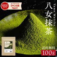 抹茶 抹茶パウダー 八女産 国産 MATCHA 八女抹茶 100g カテキン matcha powder Japanese green tea お菓…