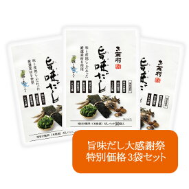 ＼旨味だし大感謝祭／お茶村 旨味だし50P 3袋セット(50パック×3袋) 玉露とあご入りの和風だし 出汁 あごだし だしパック 万能和風だし 国産原料 八女玉露 焼あご 本枯れ鰹節 香信椎茸 天然昆布 うるめ鰯節 枯れ鯖節