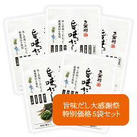 ＼旨味だし大感謝祭／お茶村 旨味だし50P 5袋セット(50パック×5袋) 玉露とあご入りの和風だし 出汁 あご…