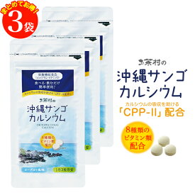 沖縄サンゴカルシウム3袋セット（500mg×93粒×3袋チュアブルタイプ　サプリ　ヨーグルト風味　カルシウム　健康