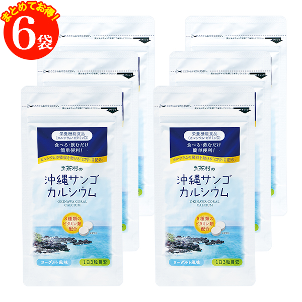 20％off！ほんのり甘いヨーグルト風味 沖縄サンゴカルシウム6袋セット（500mg×93粒×6袋チュアブルタイプ サプリ ヨーグルト風味 カルシウム 健康