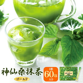 【送料無料】神仙桑抹茶ゴールド60（3g×60包入り）お茶　日本茶　緑茶　シモン　食物繊維　粉末緑茶　抹茶味　青汁 あおじる 桑茶 桑の葉茶 桑の葉 ダイエット 健康維持　おいしい