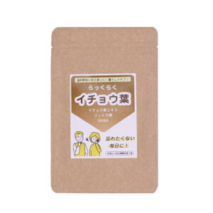 らっくらく イチョウ葉 (170mg×31粒)イチョウ葉エキス GABA フェルラ酸 サプリメント 健康 うっかり ケア