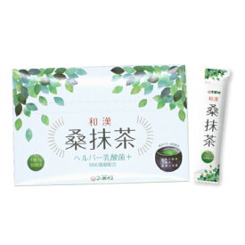 【定期コース】和漢 桑抹茶ヘルパー乳酸菌プラス（3g×30包）桑 緑茶 シモン オリゴ糖