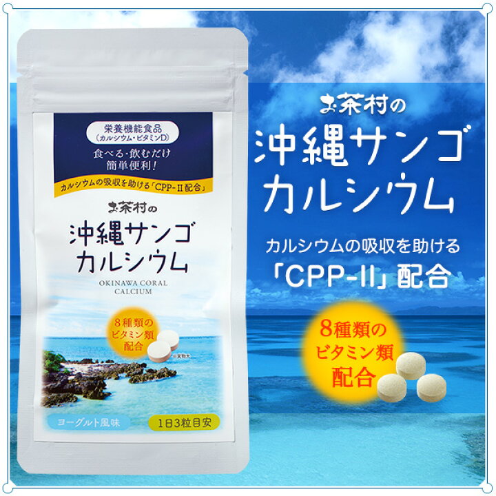 楽天市場】沖縄サンゴカルシウム（500mg×93粒 - 約1ヶ月分）チュアブルタイプ サプリ ヨーグルト風味 カルシウム 健康 : お茶村