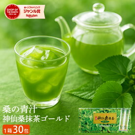 神仙桑抹茶ゴールド30 お茶 日本茶 緑茶 シモン 食物繊維 粉末緑茶 抹茶味 青汁 あおじる 桑茶 桑の葉茶 桑の葉 ダイエット 健康維持 桑葉 桑の葉 桑葉青汁