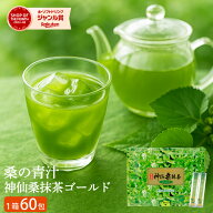 ＼2ヶ月分 無添加 桑の葉 青汁／神仙桑抹茶ゴールド60（3g×60包入り）桑抹茶 桑 緑茶 シモン 青汁 60包 …