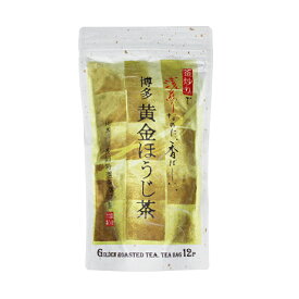 【浅煎りタイプ】博多黄金ほうじ茶（6g×12パック）日本茶　ほうじ茶　九州産　国産　ティーパック