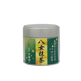 八女抹茶（40g）缶入り抹茶　粉末　パウダー　日本茶　緑茶　八女産　九州産　国産