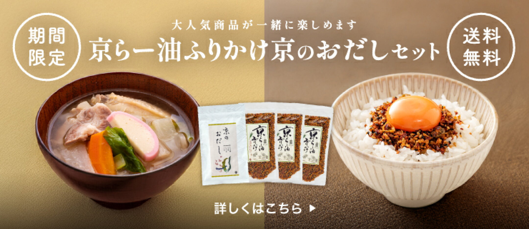 【期間限定】送料無料！おだし京らー油ふりかけセット