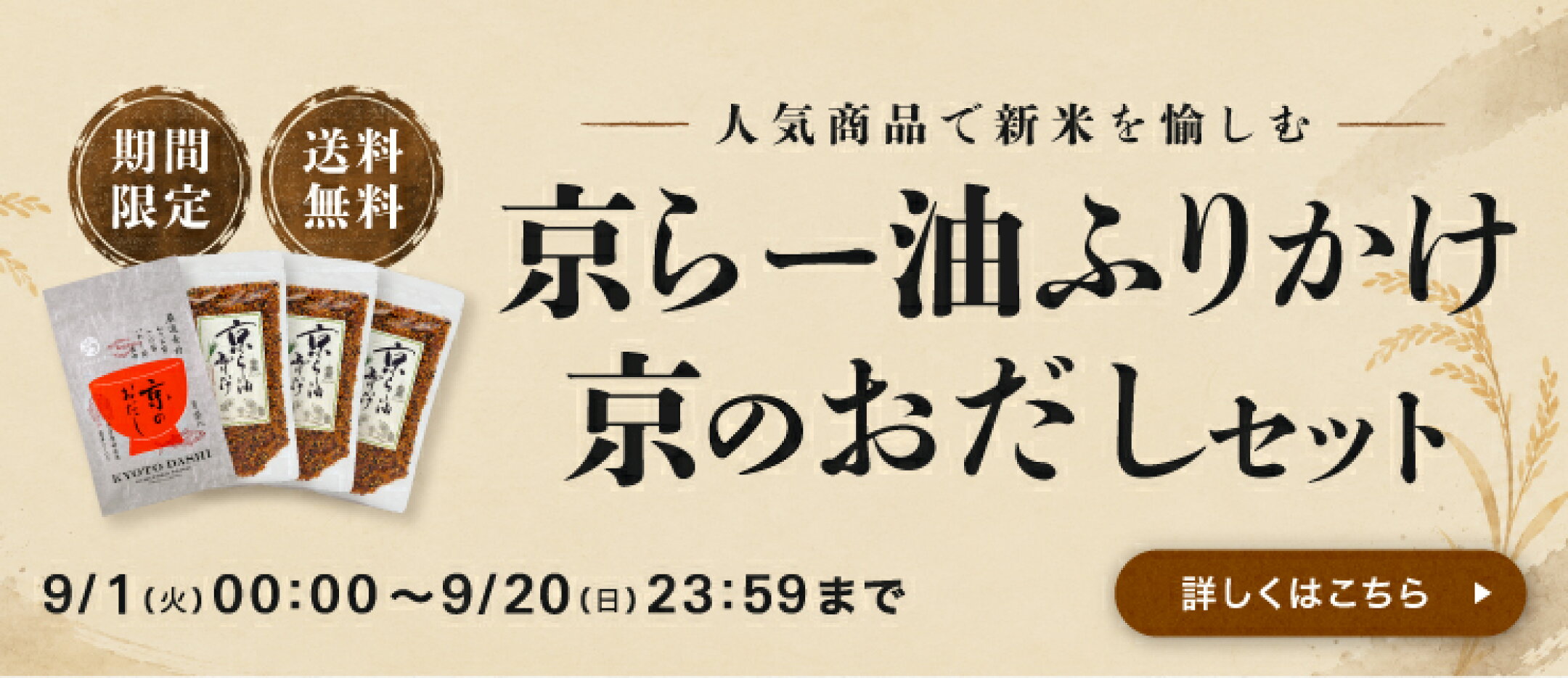 期間限定_送料無料_京らー油ふりかけ×京のおだしセット