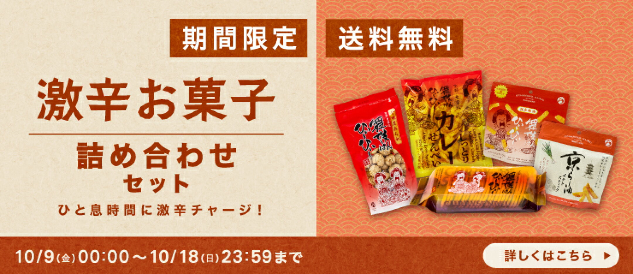 期間限定_送料無料_激辛お菓子詰め合わせセット